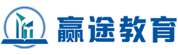赢途教育