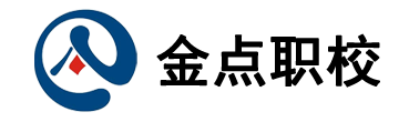 金点职校