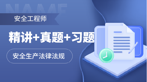 注安单科精讲+真题+习题班【法规】