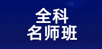初级会计师VIP私教班（1考期）