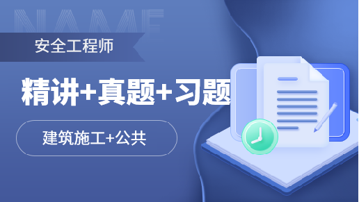 注安全科精讲+真题+习题班【建筑施工+公共】