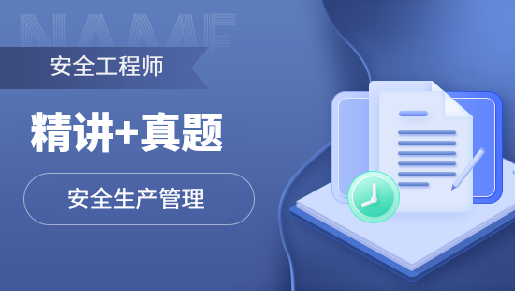 注安单科无忧通关班【管理】