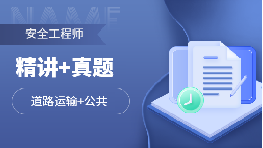 注安无忧通关班【道路运输+公共】