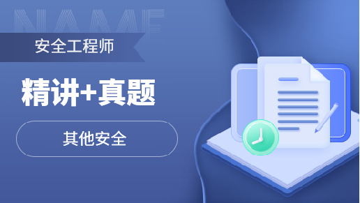 注安单科无忧通关班【其他安全】