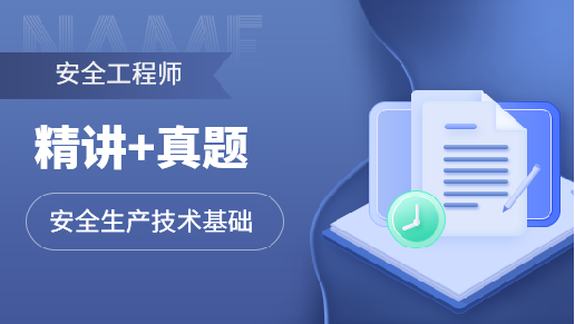 注安单科无忧通关班【技术基础】