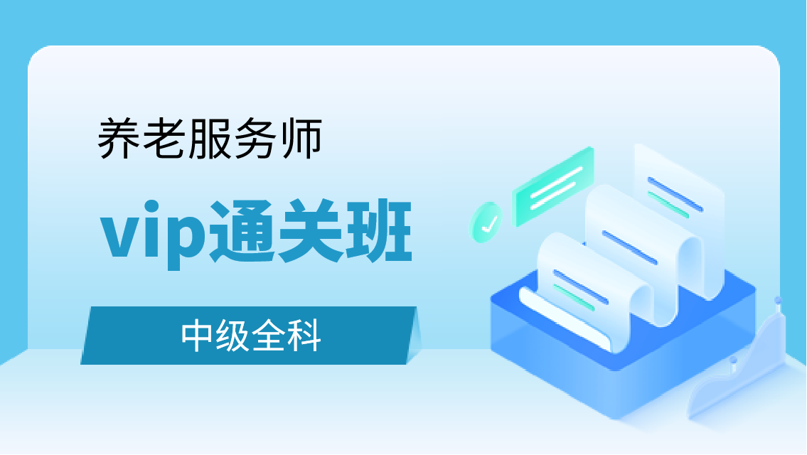 中级全科VIP通关班