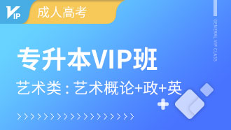 专升本（艺术类）