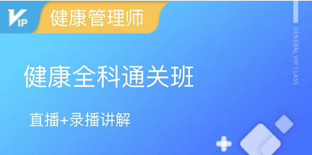 健康管理师全科通关班