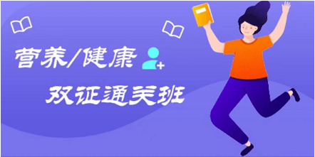 健康-营养-双证通关班