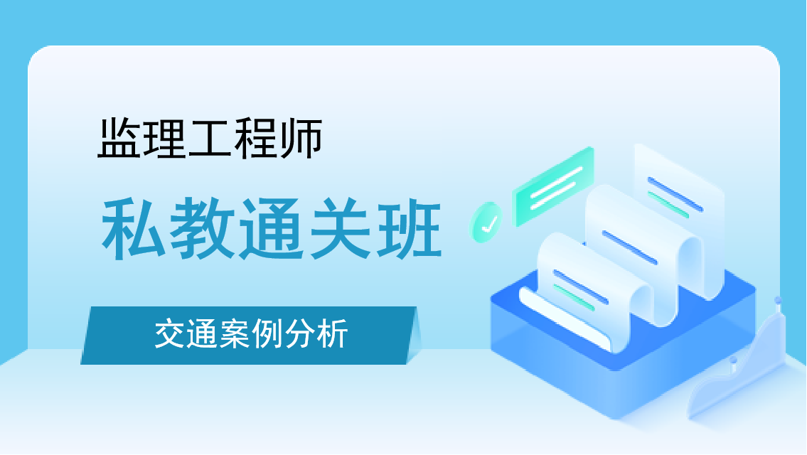 交通案例分析私教通关班