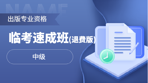 临考速成班（退费版 ）